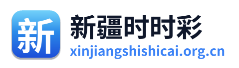 新疆时时彩